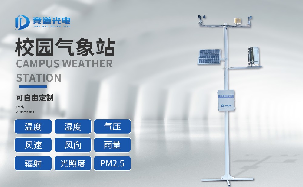 建設(shè)校園氣象站提高防災減災能力