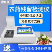 農(nóng)藥殘留檢測(cè)儀，多通道檢測(cè)工具